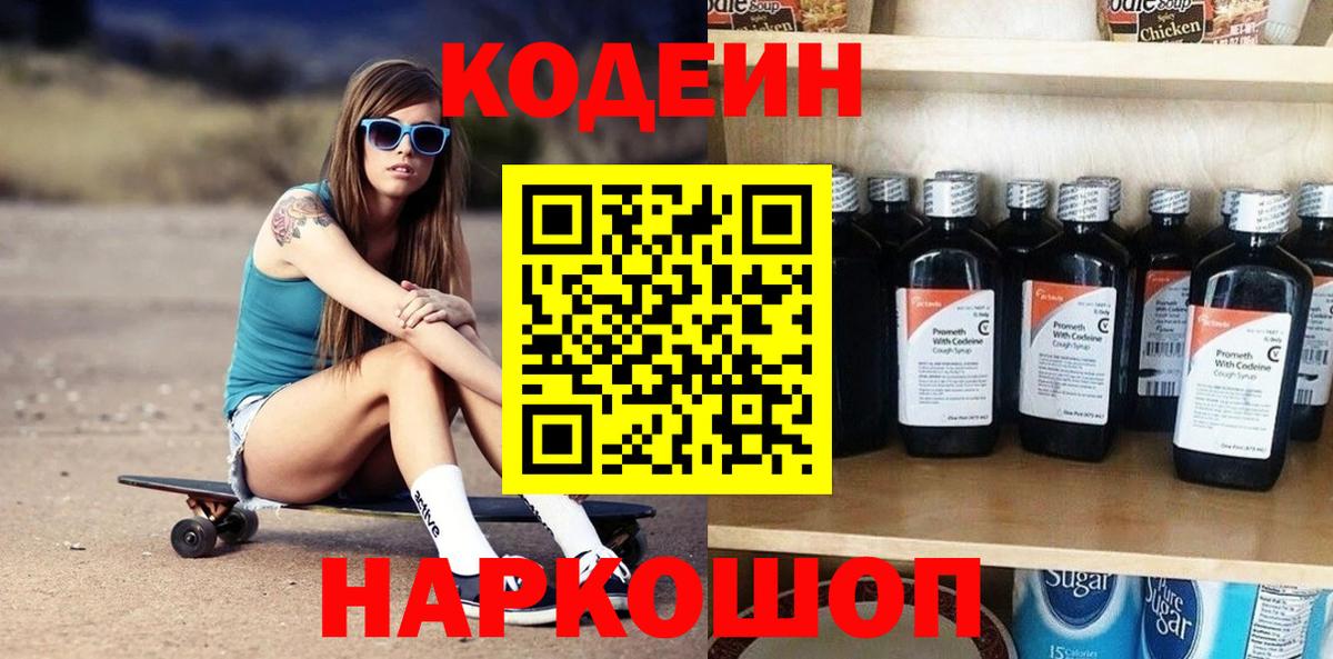 Codein Purple Drank  Кодеиновый сироп Lean напиток Lean (лин)  Новоуральск  Вход с VPN 